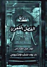 رواية الفصل الملعون