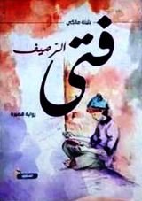 قصة فتى الرصيف