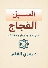كتاب السبل الفجاج