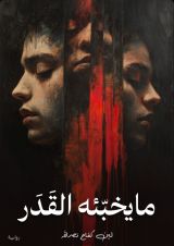 رواية مايخبئه القدر