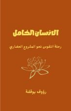 كتاب الانسان الكامل