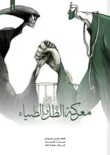 قصة معركة الظل والضياء