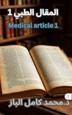 كتاب المقال الطبي 1