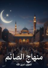 كتاب منهاج الصائم