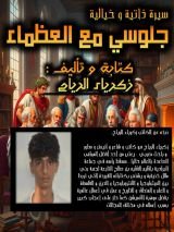 رواية جلوسي مع العظماء