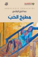 رواية مطبخ الحب