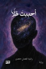 رواية أحببت ظلا