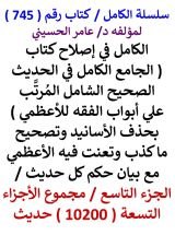 كتاب الكامل في اصلاح كتاب الجامع الكامل في الحديث الصحيح الشامل للاعظمي الجزء التاسع