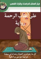 رواية على أعتاب الرحمة