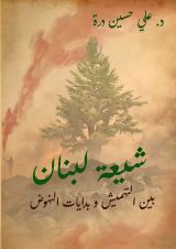 كتاب شيعة لبنان بين التهميش وبدايات النهوض