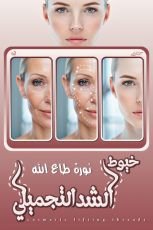 كتاب خيوط الشد التجميلي