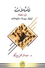 كتاب تأملات في قصة نملة سليمان عليه السلام