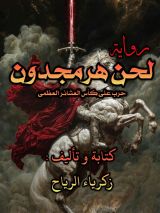 رواية لحن هرمجدون