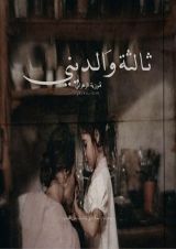كتاب ثالثة والديني