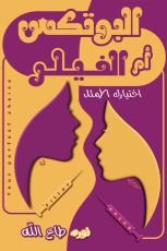 كتاب البوتكس أم الفيلر اختيارك