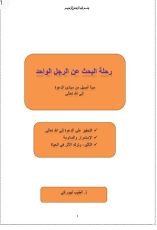 كتاب رحلة البحث عن الرجل الواحد