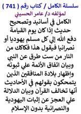 كتاب الكامل في اسانيد وتصحيح حديث يدفع الله الي كل مسلم يهوديا او نصرانيا فيقول هذا فكاكك