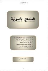 كتاب المناهج الأصولية