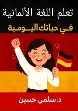 كتاب قواعد الألمانية A1 للمبتدئين بالعربي