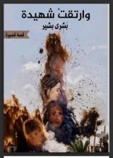 قصة وارتقت شهيدة