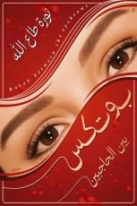 كتاب بوتكس بين الحاجبين