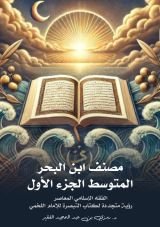 كتاب مصنف ابن البحر المتوسط ج1