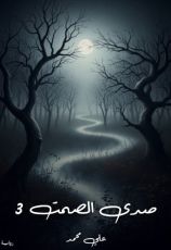 قصة صدى الصمت 3