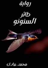 رواية طائر السنونو