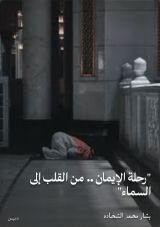 كتاب رحلة الإيمان .. من القلب إلى السماء