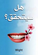 قصة هل سيتحقق