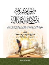 كتاب صور مشرقة من حياة الأطفال