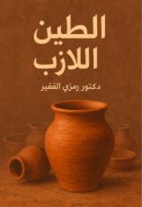 كتاب الطين اللازب