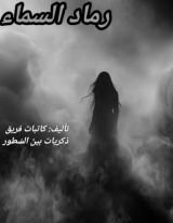 كتاب رماد السماء