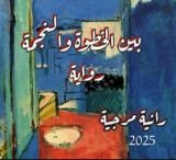 رواية بين الخطوة والنجمة