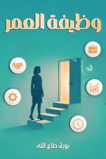 كتاب وظيفة العمر