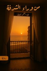 قصة من وراء الشرفة