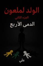 قصة الولد الملعون 2