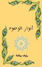 كتاب أنوار الوجود