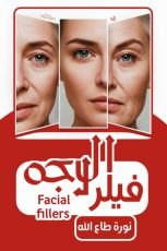 كتاب فيلر الوجه