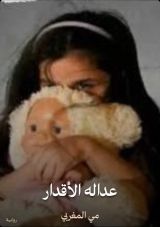 قصة عداله الأقدار