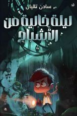 قصة ليلة خالية من الأشباح