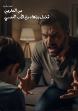 كتاب تعامل بذكاء مع الأب العصبي