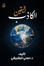كتاب اليقين الكاذب
