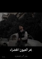 قصة بحر العيون الخضراء