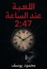 قصة عند الساعه 2:47