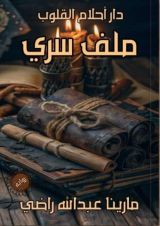 قصة ملف سري