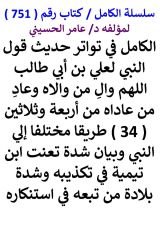 كتاب الكامل في تواتر حديث قول النبي لعلي بن ابي طالب اللهم وال من والاه وعاد من عاداه
