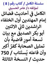كتاب الكامل في احاديث فضائل امام المهتدين اول الخلفاء الراشدين ابو بكر الصديق 750 حديث