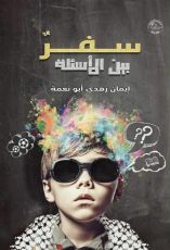 رواية سفر بين الأسئلة