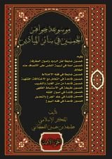 كتاب موسوعة جواهر الخمسين في سائر الميادين الجزء الاول